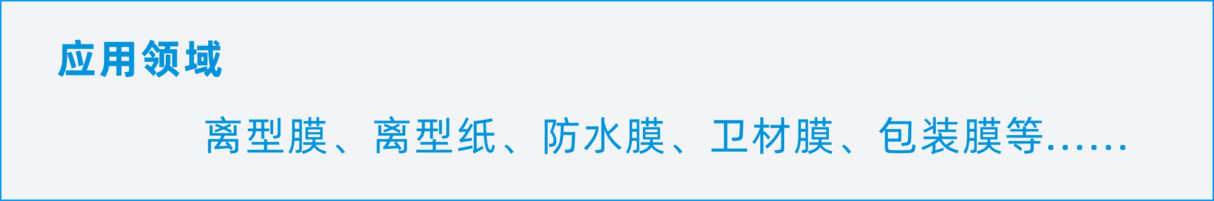 應用領域