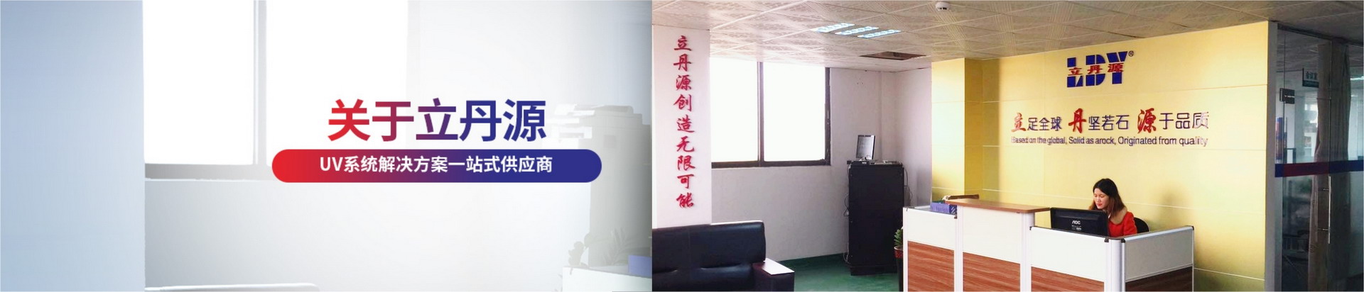 立丹源-UV系統(tǒng)解決方案一站式供應(yīng)商