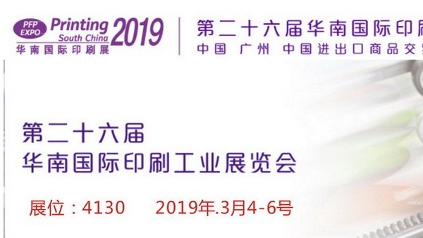 2019廣州第26屆華南國際印刷展