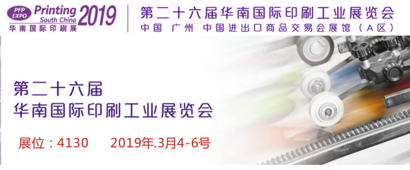 第26屆華南國際印刷工業(yè)展