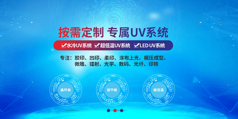 立丹源UV設(shè)備
