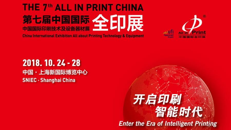 第七屆中國國際全印展