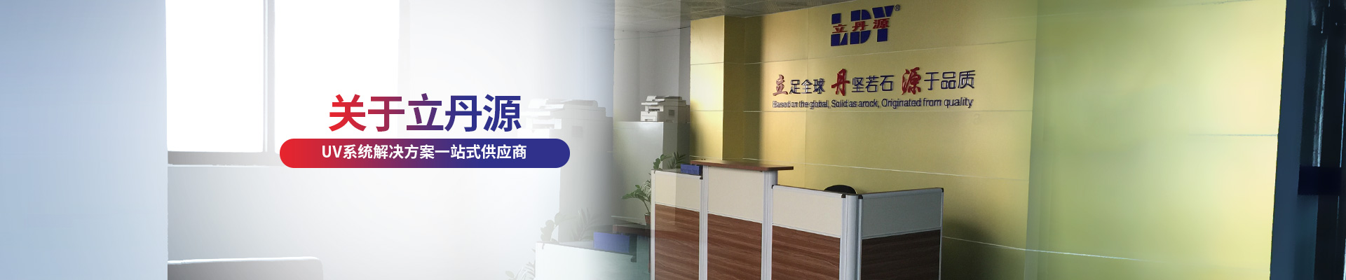 立丹源-UV系統(tǒng)解決方案一站式供應(yīng)商