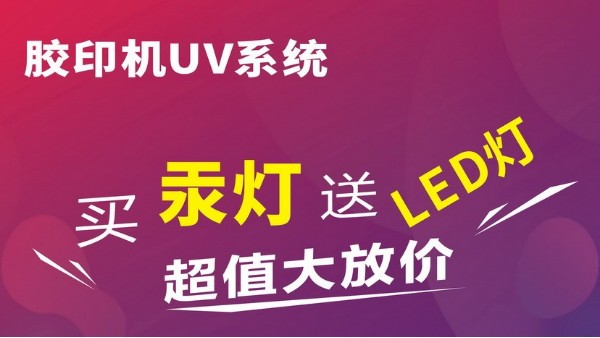 購水冷UV汞燈系統(tǒng)送【LED UV系統(tǒng)】