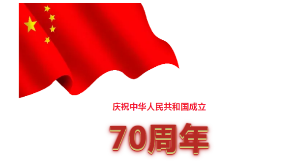 2019年國(guó)慶放假
