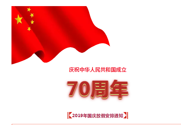 2019年國慶放假