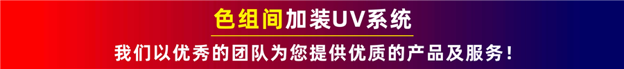 色組間加裝UV系統(tǒng)