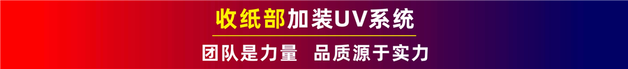 收紙部加裝UV系統(tǒng)