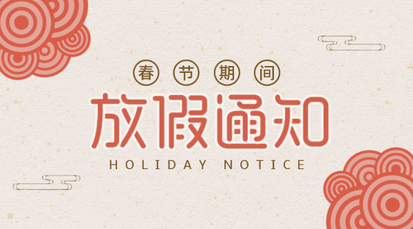 春節(jié)期間，放假通知。