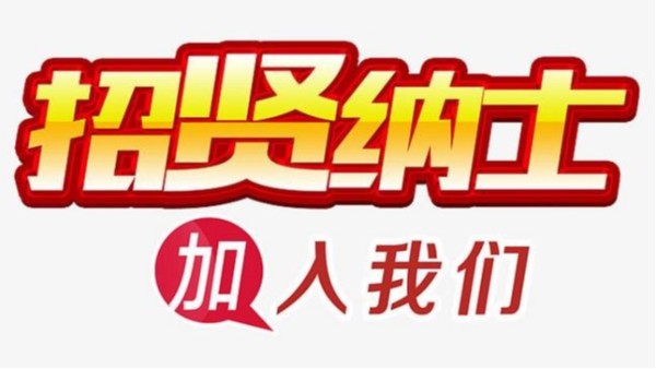 招賢納士——加入我們——立丹源