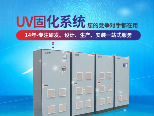 UVLED光固化機(jī)有哪些優(yōu)勢(shì)?UVLED光固化機(jī)有什么優(yōu)點(diǎn)?