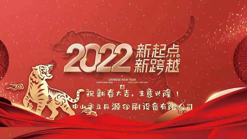2022年春節(jié)放假通知